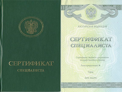 Купить сертификат специалиста Купить сертификат специалиста